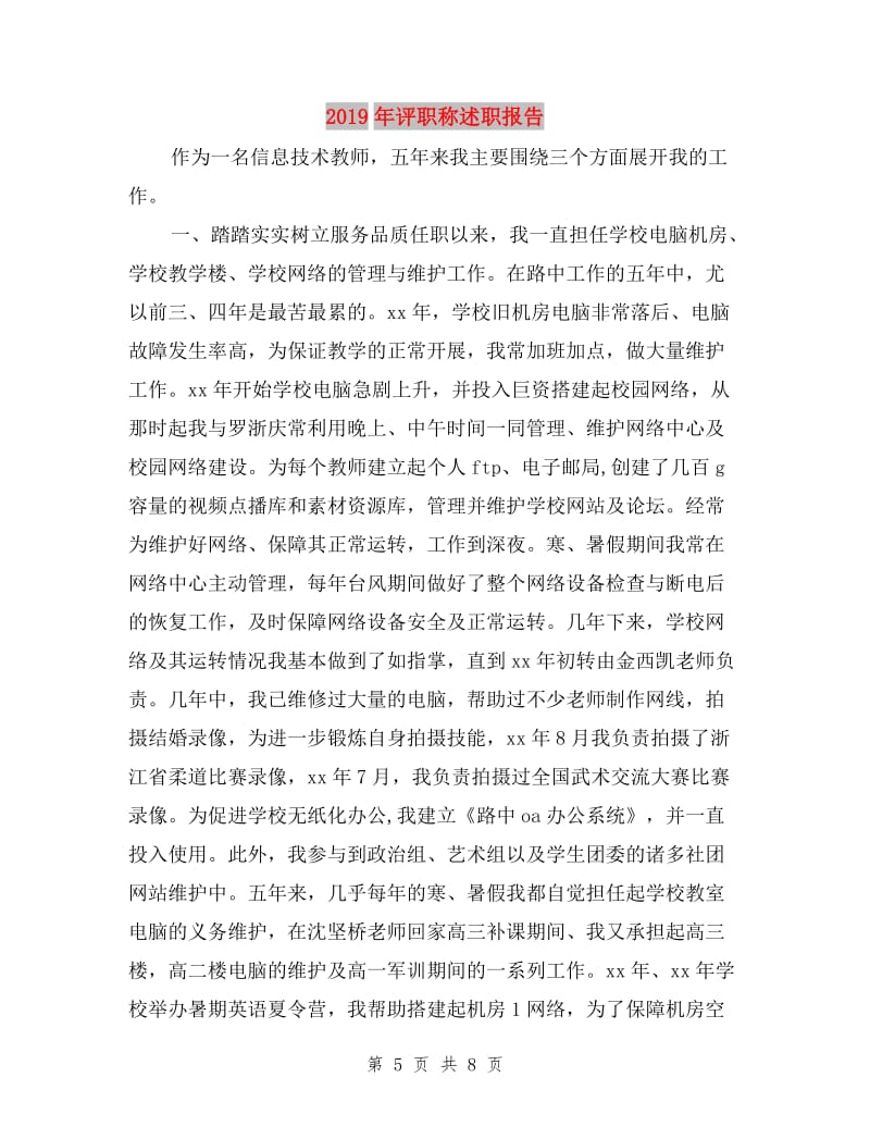 2019年設(shè)計(jì)師轉(zhuǎn)正述職報(bào)告與評(píng)職稱述職報(bào)告匯編及計(jì)算機(jī)房維護(hù)服務(wù)總結(jié)